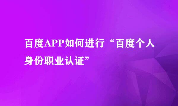 百度APP如何进行“百度个人身份职业认证”