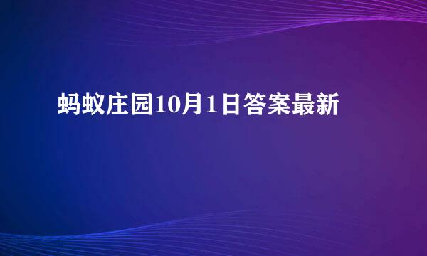 蚂蚁庄园10月1日答案最新