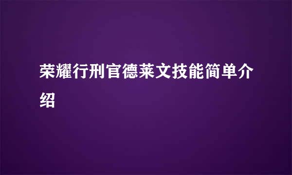 荣耀行刑官德莱文技能简单介绍