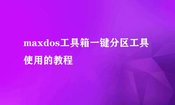 maxdos工具箱一键分区工具使用的教程