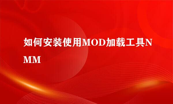 如何安装使用MOD加载工具NMM