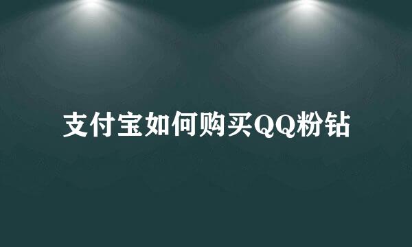 支付宝如何购买QQ粉钻