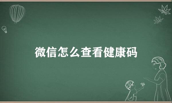 微信怎么查看健康码