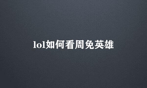 lol如何看周免英雄