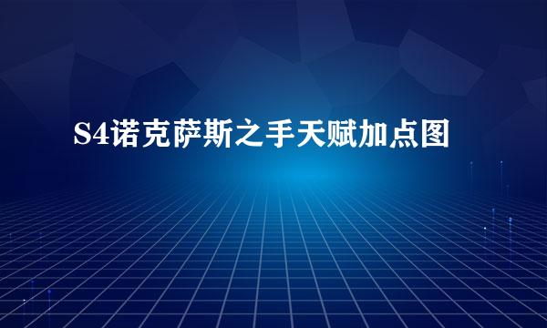 S4诺克萨斯之手天赋加点图