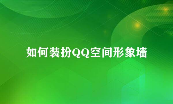 如何装扮QQ空间形象墙