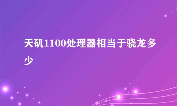 天矶1100处理器相当于骁龙多少