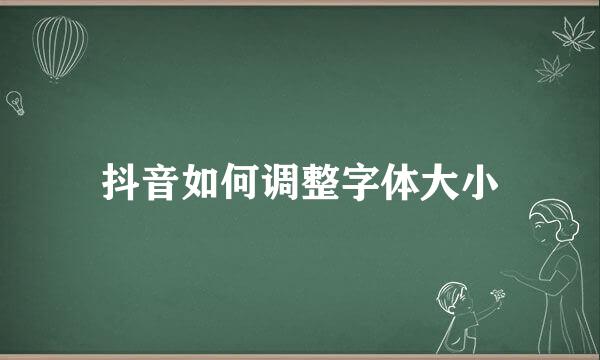 抖音如何调整字体大小