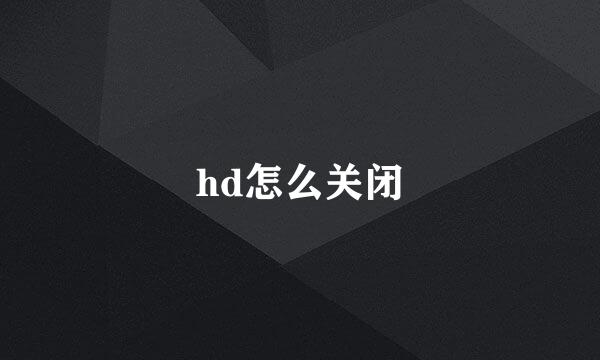 hd怎么关闭