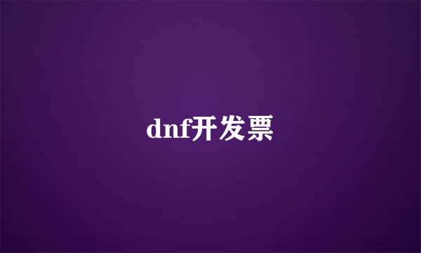 dnf开发票