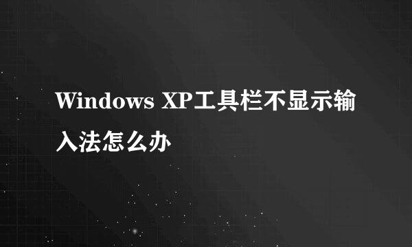 Windows XP工具栏不显示输入法怎么办