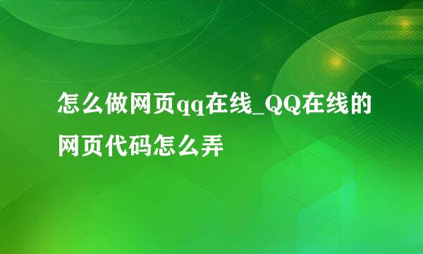 怎么做网页qq在线_QQ在线的网页代码怎么弄