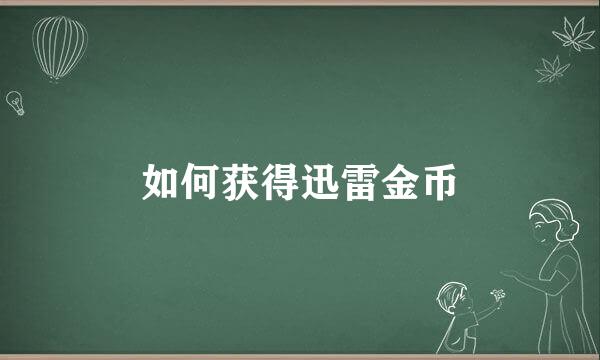 如何获得迅雷金币