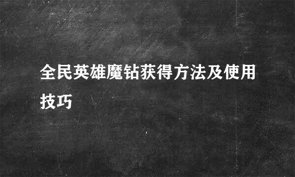 全民英雄魔钻获得方法及使用技巧