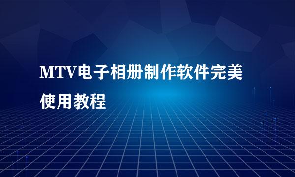 MTV电子相册制作软件完美使用教程