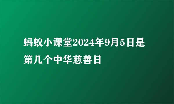 蚂蚁小课堂2024年9月5日是第几个中华慈善日