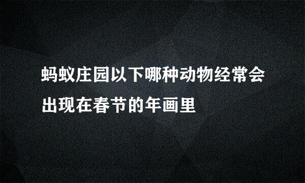 蚂蚁庄园以下哪种动物经常会出现在春节的年画里