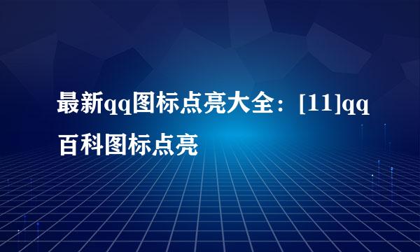 最新qq图标点亮大全：[11]qq百科图标点亮