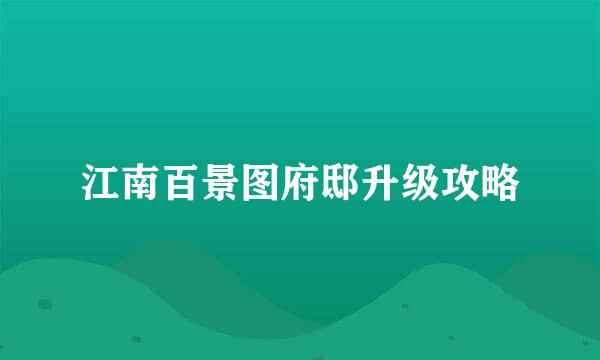 江南百景图府邸升级攻略