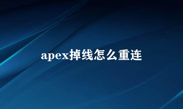 apex掉线怎么重连