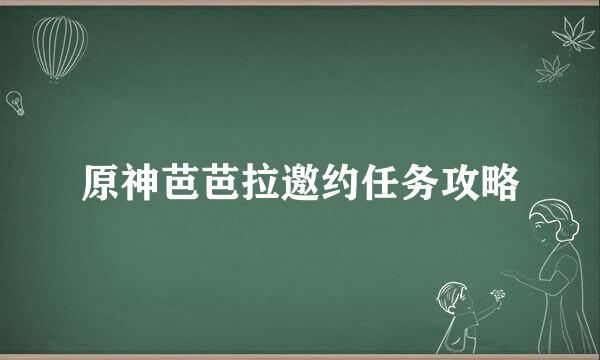 原神芭芭拉邀约任务攻略