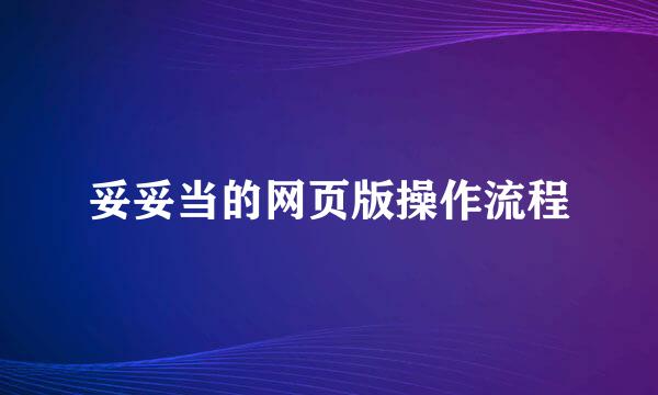 妥妥当的网页版操作流程