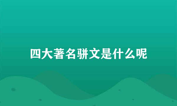 四大著名骈文是什么呢