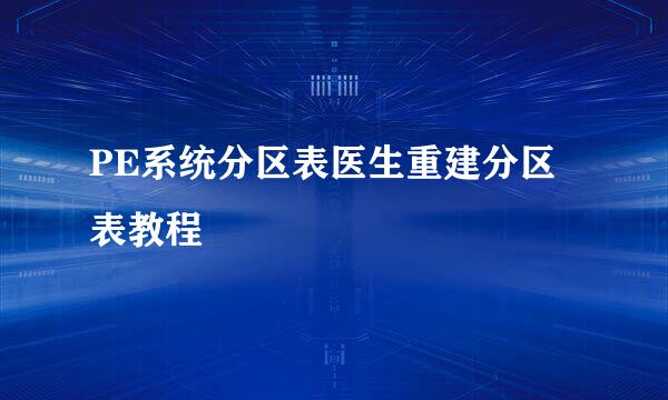 PE系统分区表医生重建分区表教程