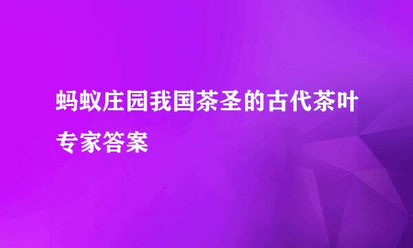 蚂蚁庄园我国茶圣的古代茶叶专家答案