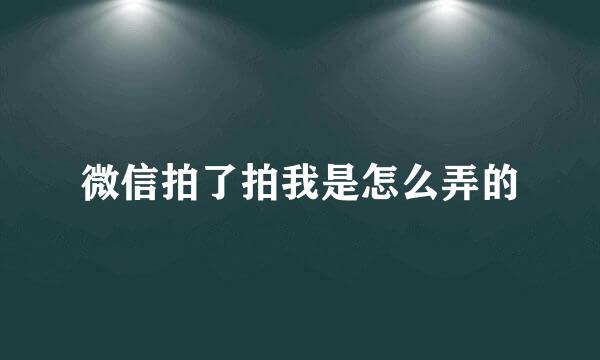 微信拍了拍我是怎么弄的