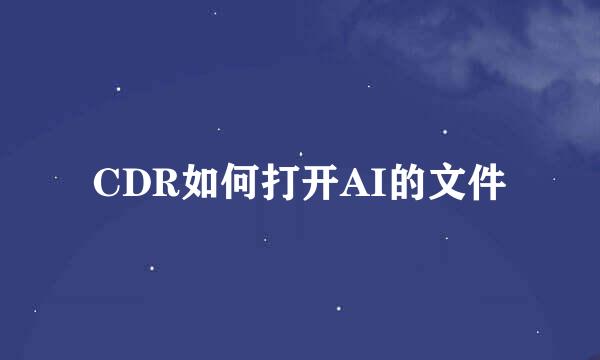 CDR如何打开AI的文件