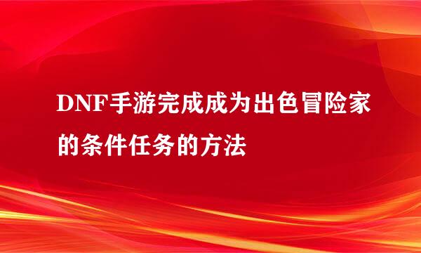 DNF手游完成成为出色冒险家的条件任务的方法