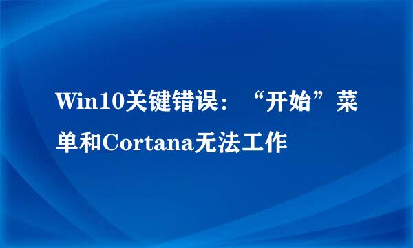 Win10关键错误：“开始”菜单和Cortana无法工作