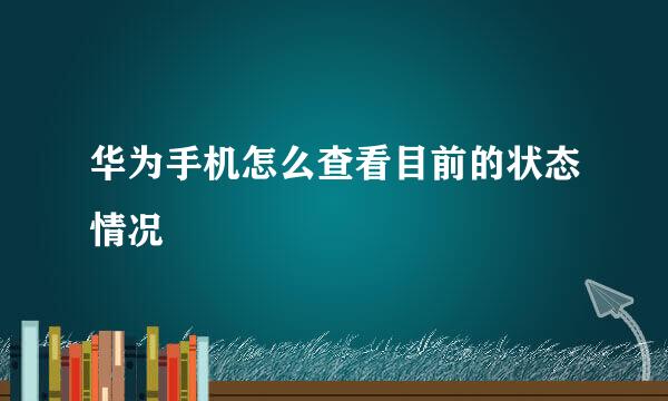 华为手机怎么查看目前的状态情况