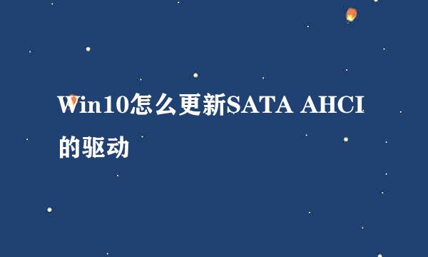 Win10怎么更新SATA AHCI的驱动