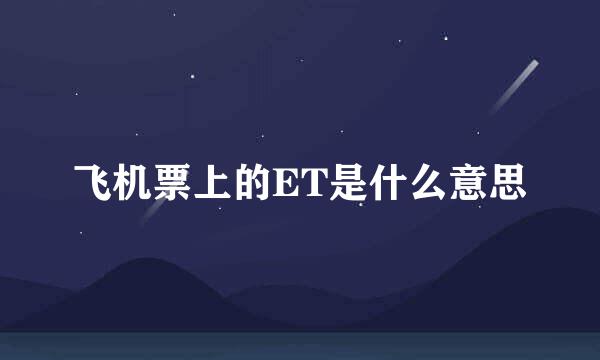 飞机票上的ET是什么意思