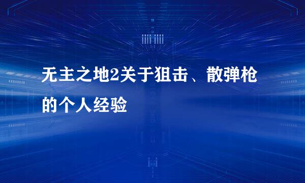 无主之地2关于狙击、散弹枪的个人经验