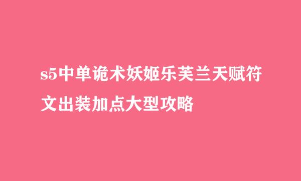 s5中单诡术妖姬乐芙兰天赋符文出装加点大型攻略