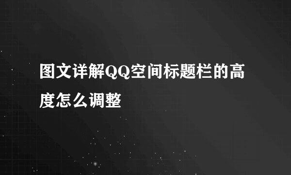 图文详解QQ空间标题栏的高度怎么调整