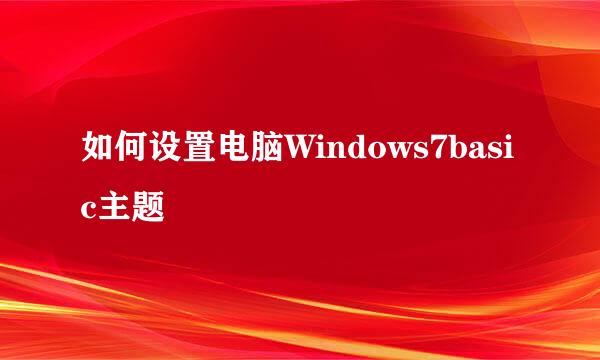 如何设置电脑Windows7basic主题