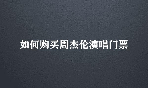 如何购买周杰伦演唱门票