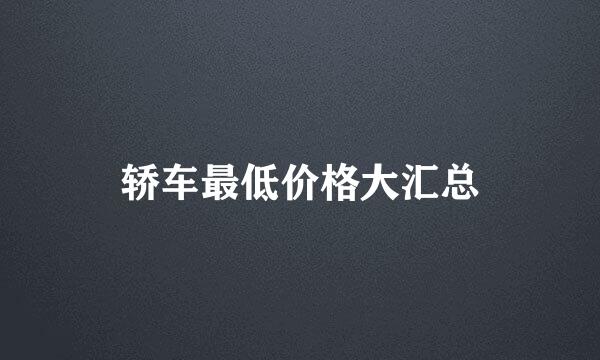 轿车最低价格大汇总