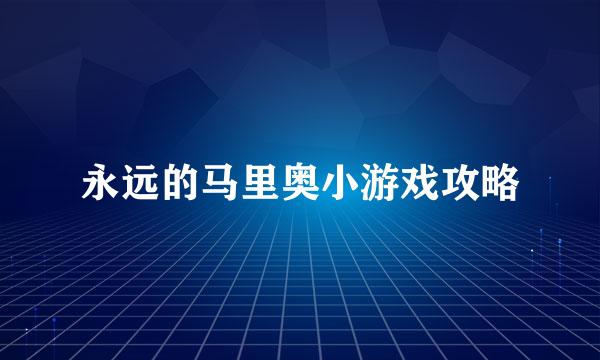 永远的马里奥小游戏攻略