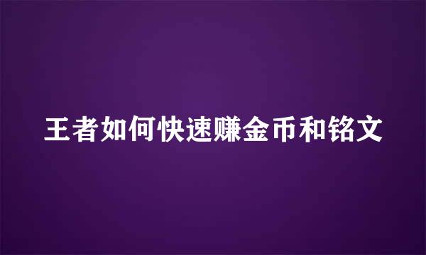 王者如何快速赚金币和铭文