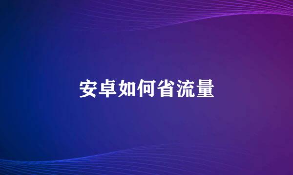 安卓如何省流量