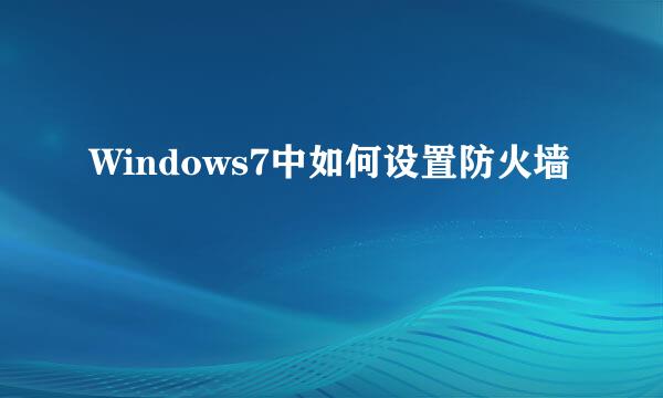 Windows7中如何设置防火墙