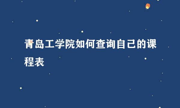 青岛工学院如何查询自己的课程表