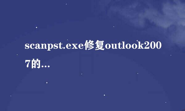 scanpst.exe修复outlook2007的pst文件中的错误