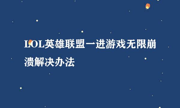 LOL英雄联盟一进游戏无限崩溃解决办法