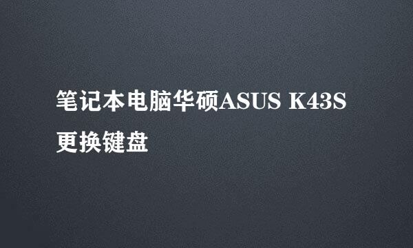 笔记本电脑华硕ASUS K43S更换键盘